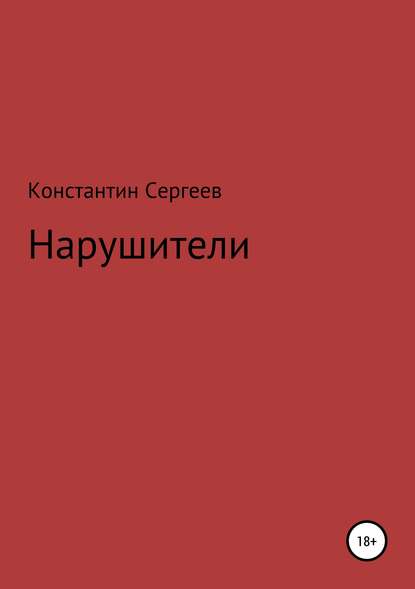 Нарушители - Константин Сергеев