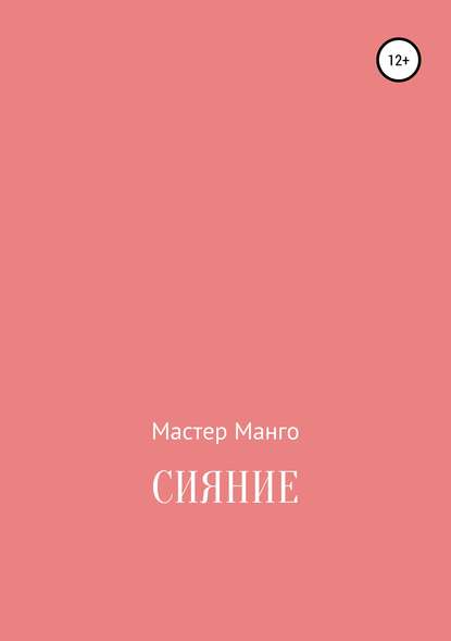 Сияние — Мастер Манго