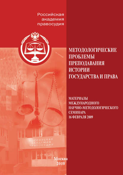 Методологические проблемы преподавания истории государства и права - Сборник статей