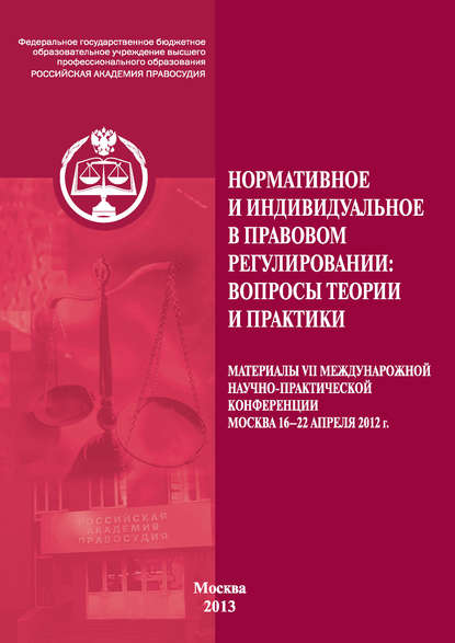 Нормативное и индивидуальное в правовом регулировании: вопросы теории и практики - Сборник статей