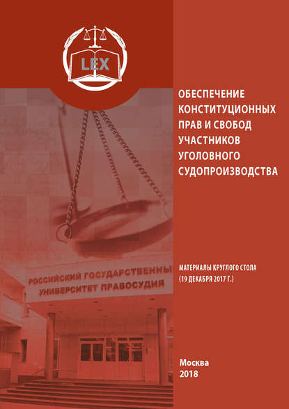 Обеспечение конституционных прав и свобод участников уголовного судопроизводства - Сборник статей