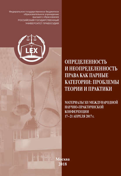 Определенность и неопределенность права как парные категории: проблемы теории и практики - Сборник статей