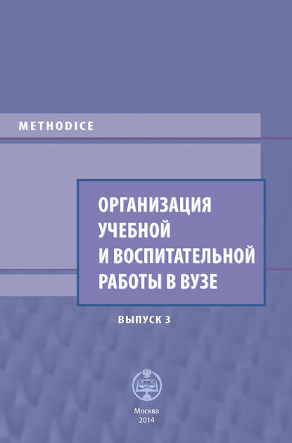 Организация учебной и воспитательной работы в вузе. Выпуск 3 - Сборник статей