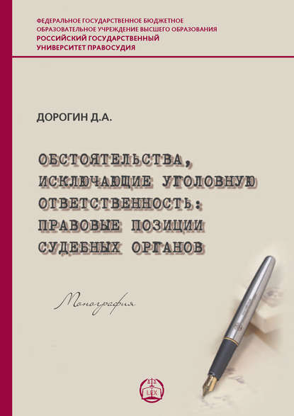 Обстоятельства, исключающие уголовную ответственность: правовые позиции судебных органов - Д. А. Дорогин