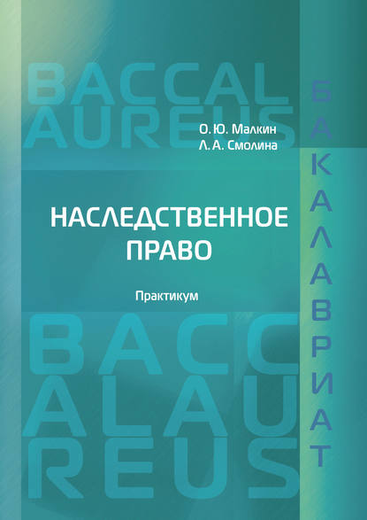 Наследственное право - О. Ю. Малкин