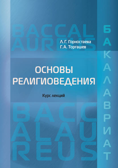 Основы религиоведения - Л. Г. Горностаева