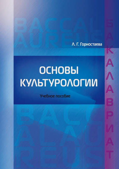 Основы культурологии - Л. Г. Горностаева