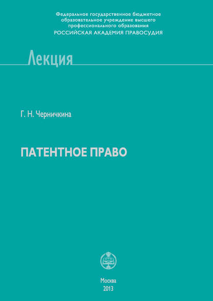 Патентное право - Г. Н. Черничкина