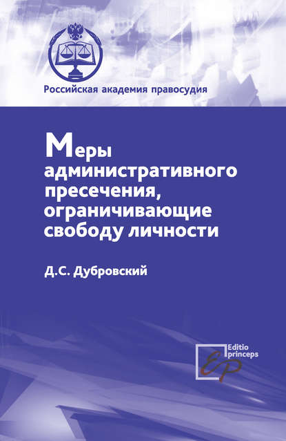 Меры административного пресечения, ограничивающие свободу личности - Дмитрий Сергеевич Дубровский