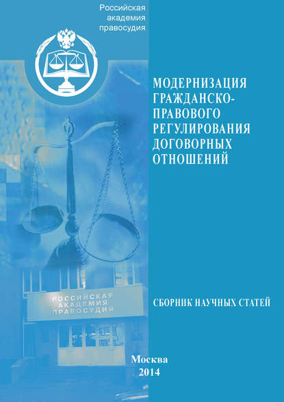 Модернизация гражданско-правового регулирования договорных отношений - Сборник статей