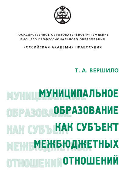 Муниципальное образование как субъект межбюджетных отношений — Т. А. Вершило