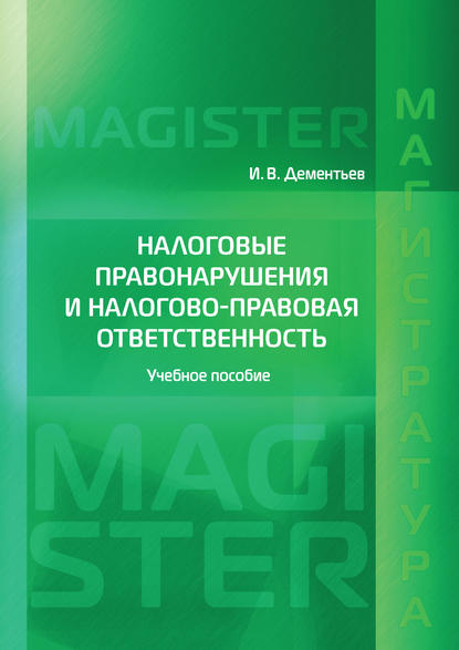 Налоговые правонарушения и налогово-правовая ответственность - И. В. Дементьев