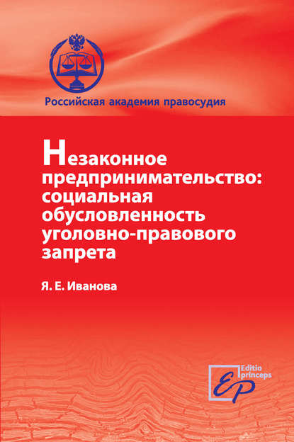 Незаконное предпринимательство: социальная обусловленность уголовно-правового запрета - Яна Евгеньевна Иванова