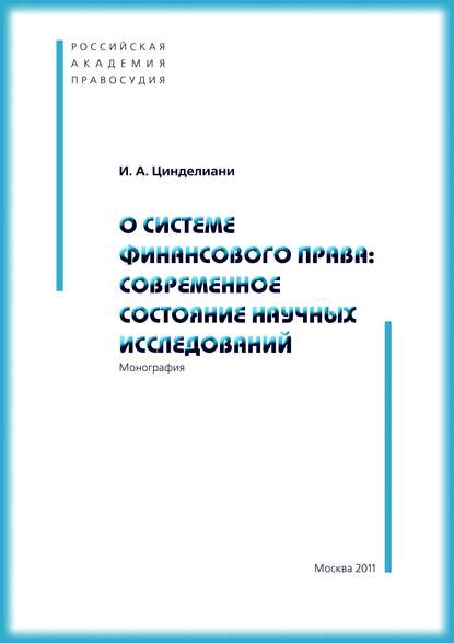 О системе финансового права: современное состояние научных исследований - Имеда Анатольевич Цинделиани