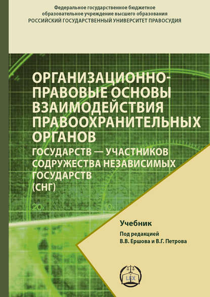 Организационно-правовые основы взаимодействия правоохранительных органов государств – участников содружества независимых государств (СНГ) - Коллектив авторов