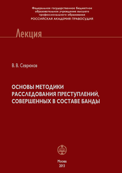 Основы методики расследования преступлений, совершенных в составе банды — В. В. Севрюков