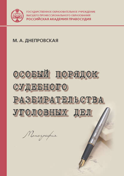 Особый порядок судебного разбирательства уголовных дел - М. А. Днепровская