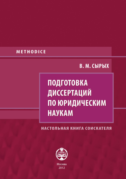 Подготовка диссертаций по юридическим наукам. Настольная книга соискателя - В. М. Сырых