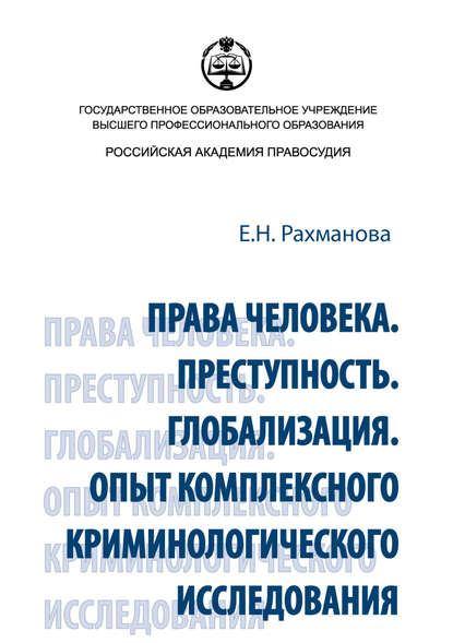 Права человека. Преступность. Глобализация. Опыт комплексного криминологического исследования - Е. Н. Рахманова