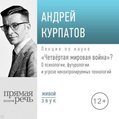 Лекция «Четвёртая мировая война» - Андрей Курпатов