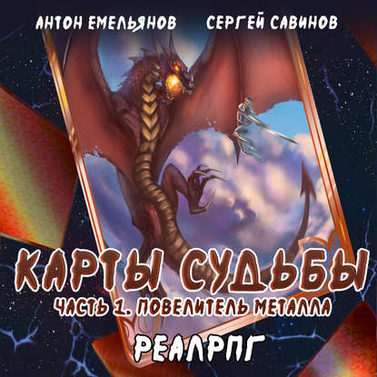 Карты судьбы. Повелитель металла - Сергей Савинов