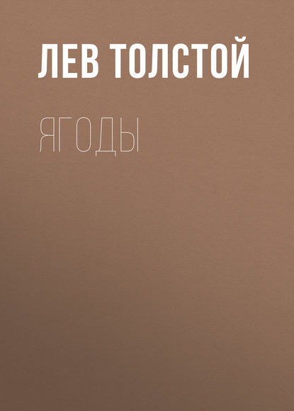 Ягоды — Лев Толстой