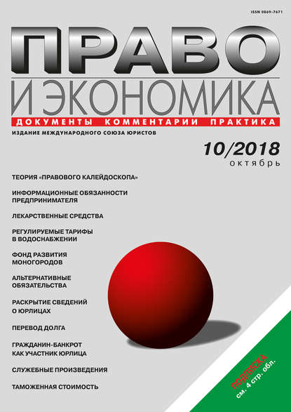 Право и экономика №10/2018 - Группа авторов