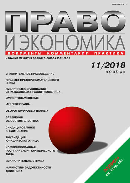 Право и экономика №11/2018 — Группа авторов