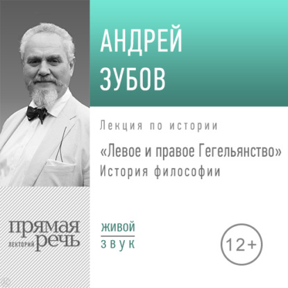 Лекция «Левое и правое Гегельянство» - Андрей Зубов