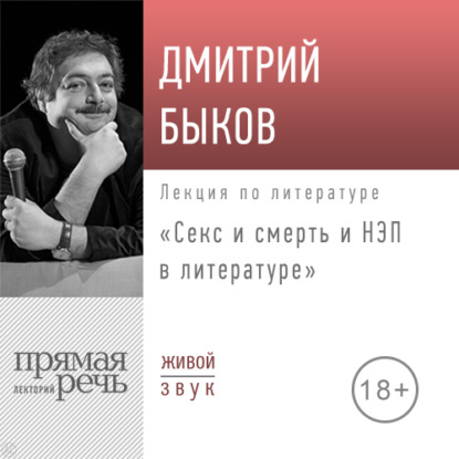 Лекция «Секс и смерть и НЭП в литературе» - Дмитрий Быков