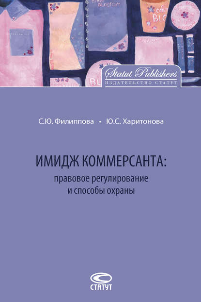 Имидж коммерсанта: правовое регулирование и способы охраны - Ю. С. Харитонова