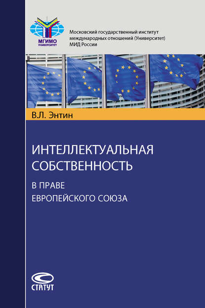 Интеллектуальная собственность в праве Европейского Союза — В. Л. Энтин