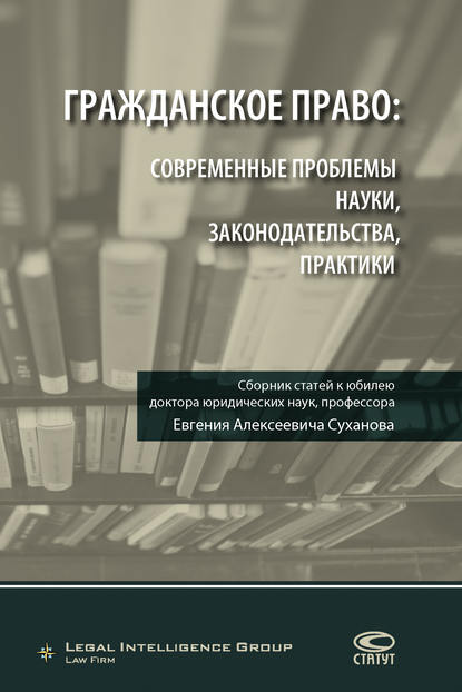 Гражданское право: современные проблемы науки, законодательства, практики - Коллектив авторов