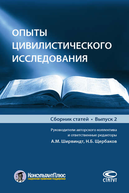 Опыты цивилистического исследования. Выпуск 2 - Коллектив авторов