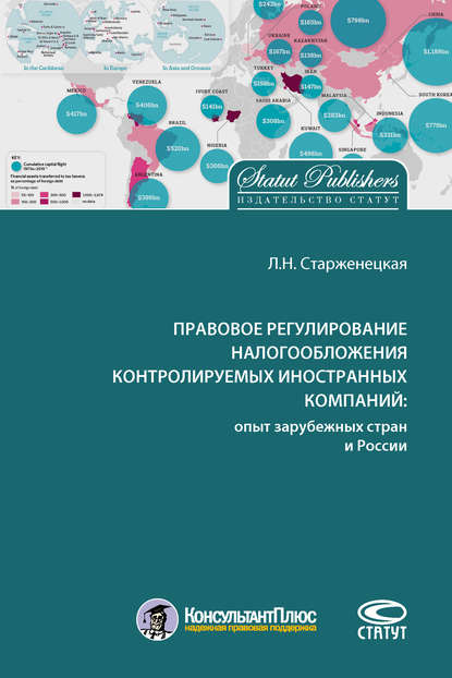 Правовое регулирование налогообложения контролируемых иностранных компаний: опыт зарубежных стран и России - Л. Н. Старженецкая