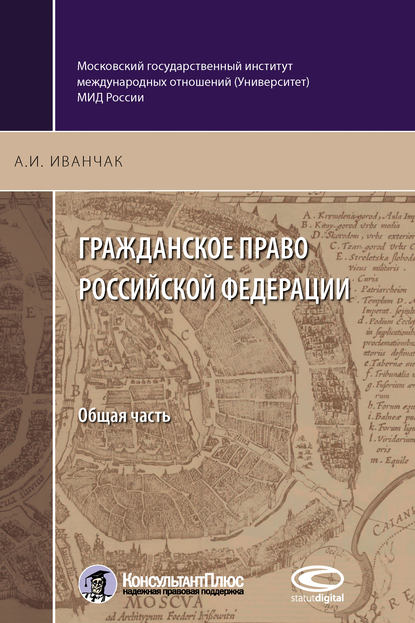 Гражданское право Российской Федерации. Общая часть - А. И. Иванчак