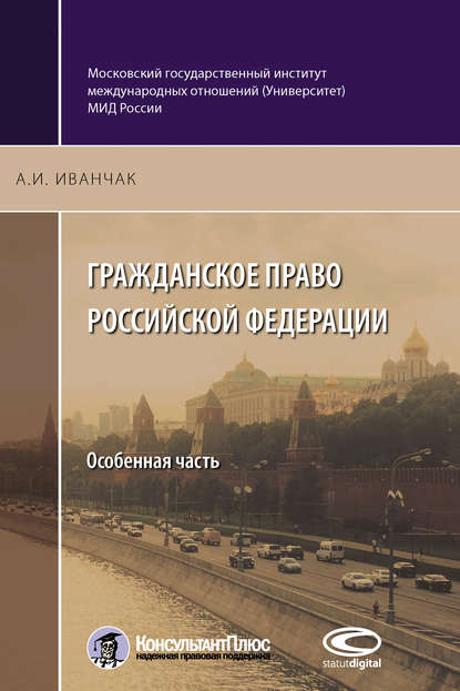 Гражданское право Российской Федерации. Особенная часть - А. И. Иванчак