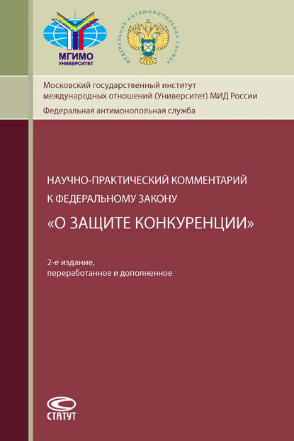 Научно-практический комментарий к Федеральному закону «О защите конкуренции» - Коллектив авторов