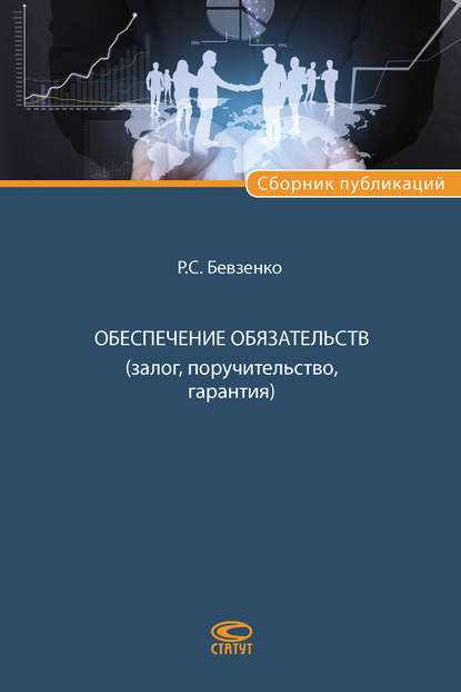 Обеспечение обязательств (залог, поручительство, гарантия) — Р. С. Бевзенко