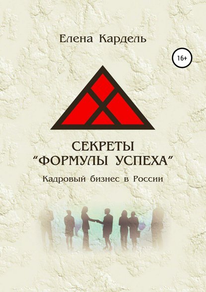 Секреты «Формулы успеха». Кадровый бизнес в России — Елена Владимировна Кардель