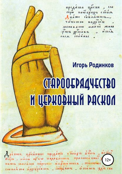 Старообрядчество и церковный раскол - Игорь Аркадьевич Родинков