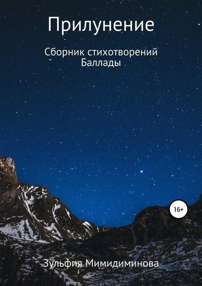 Прилунение. Сборник стихотворений. Баллады - Зульфия Индусовна Мимидиминова