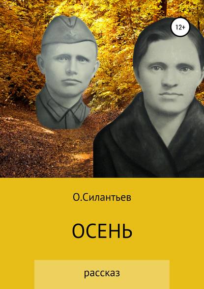 Осень — Олег Фёдорович Силантьев