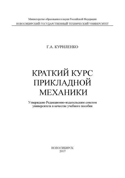 Краткий курс прикладной механики - Г. А. Куриленко