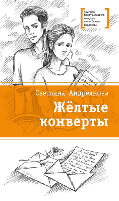 Жёлтые конверты - Светлана Андреянова