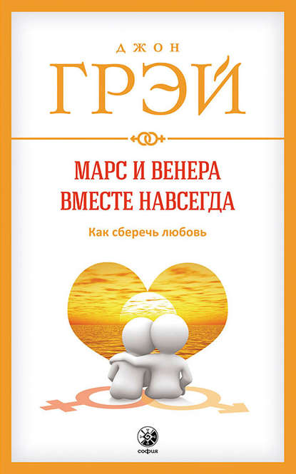 Марс и Венера вместе навсегда. Как сберечь любовь - Джон Грэй