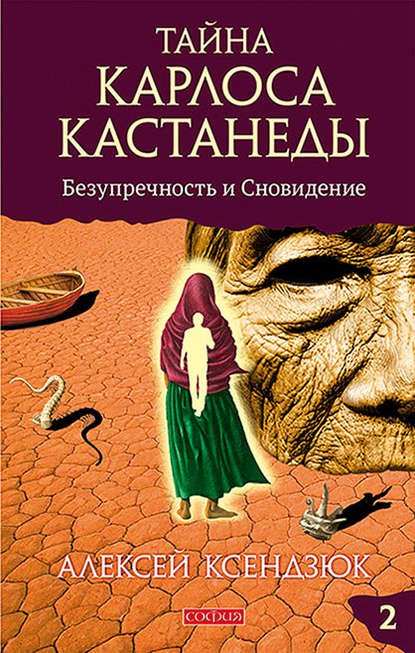 Тайна Карлоса Кастанеды. Часть II. Безупречность и сновидение - Алексей Ксендзюк