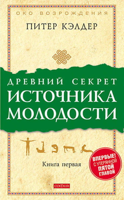 Древний секрет источника молодости. Книга 1 — Питер Кэлдер