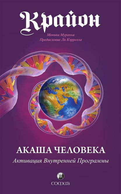 Крайон. Акаша Человека. Активация Внутренней Программы — Моника Мураньи