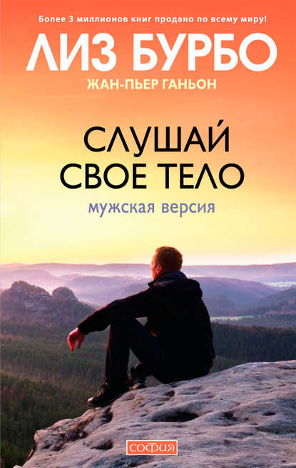 Слушай свое тело. Мужская версия - Лиз Бурбо